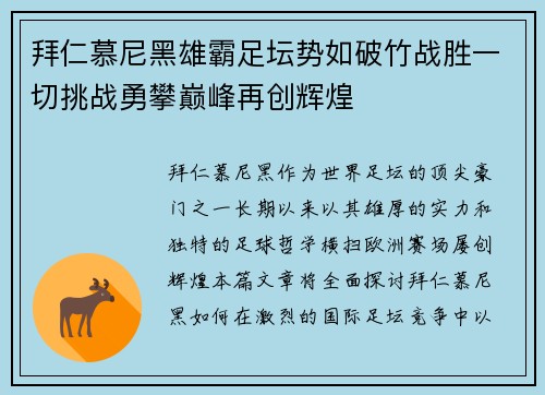 拜仁慕尼黑雄霸足坛势如破竹战胜一切挑战勇攀巅峰再创辉煌