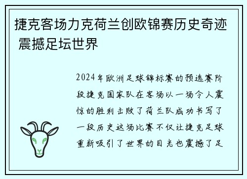 捷克客场力克荷兰创欧锦赛历史奇迹 震撼足坛世界