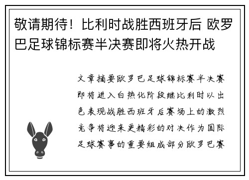 敬请期待！比利时战胜西班牙后 欧罗巴足球锦标赛半决赛即将火热开战