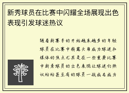 新秀球员在比赛中闪耀全场展现出色表现引发球迷热议