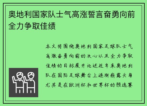 奥地利国家队士气高涨誓言奋勇向前全力争取佳绩