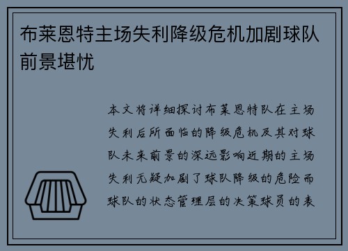 布莱恩特主场失利降级危机加剧球队前景堪忧