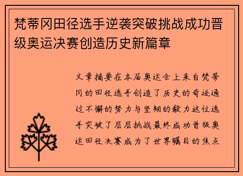 梵蒂冈田径选手逆袭突破挑战成功晋级奥运决赛创造历史新篇章