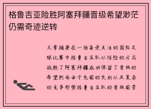 格鲁吉亚险胜阿塞拜疆晋级希望渺茫仍需奇迹逆转