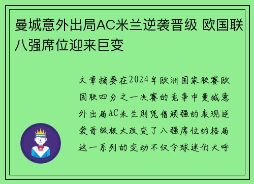 曼城意外出局AC米兰逆袭晋级 欧国联八强席位迎来巨变