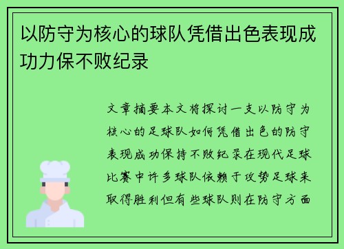 以防守为核心的球队凭借出色表现成功力保不败纪录