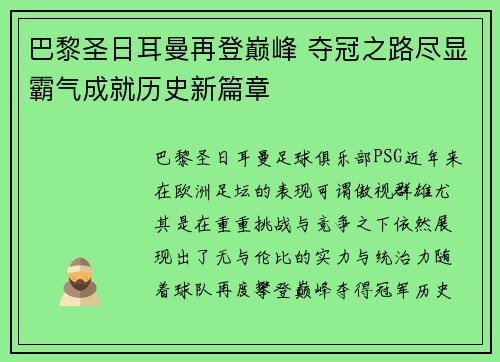 巴黎圣日耳曼再登巅峰 夺冠之路尽显霸气成就历史新篇章