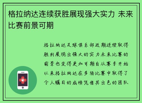 格拉纳达连续获胜展现强大实力 未来比赛前景可期