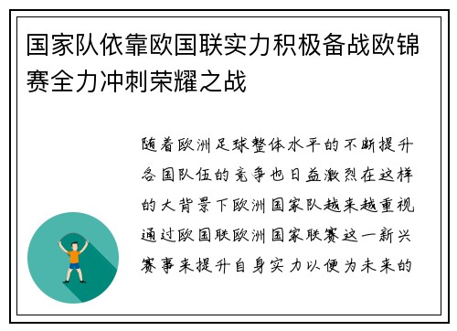 国家队依靠欧国联实力积极备战欧锦赛全力冲刺荣耀之战