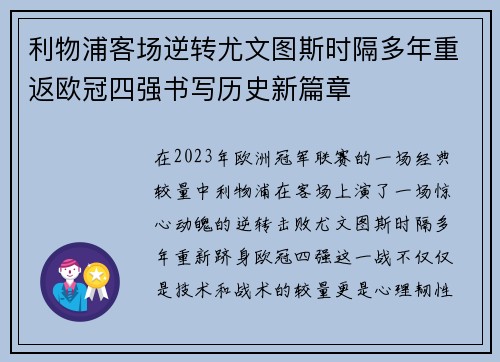 利物浦客场逆转尤文图斯时隔多年重返欧冠四强书写历史新篇章