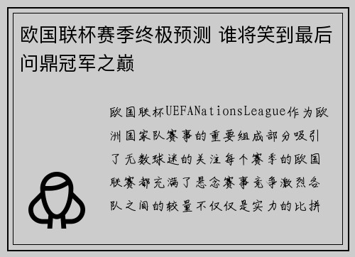 欧国联杯赛季终极预测 谁将笑到最后问鼎冠军之巅
