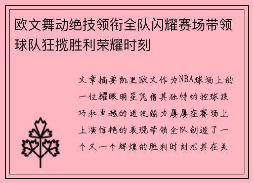欧文舞动绝技领衔全队闪耀赛场带领球队狂揽胜利荣耀时刻