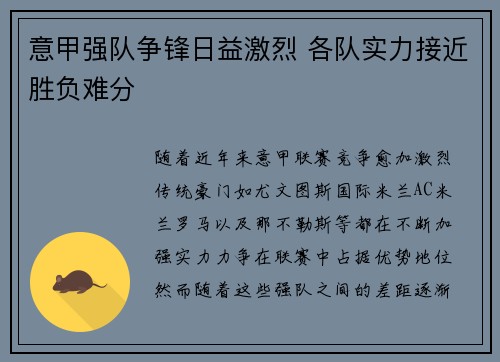 意甲强队争锋日益激烈 各队实力接近胜负难分