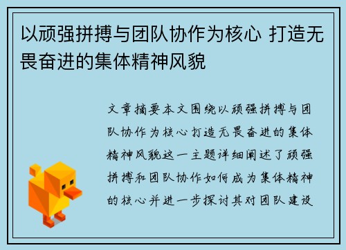 以顽强拼搏与团队协作为核心 打造无畏奋进的集体精神风貌