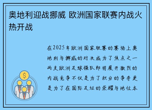 奥地利迎战挪威 欧洲国家联赛内战火热开战