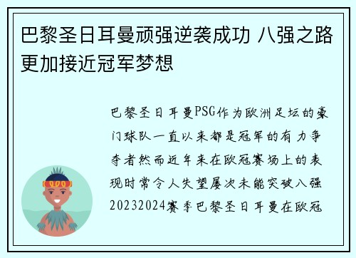 巴黎圣日耳曼顽强逆袭成功 八强之路更加接近冠军梦想