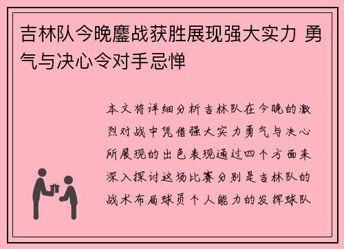 吉林队今晚鏖战获胜展现强大实力 勇气与决心令对手忌惮