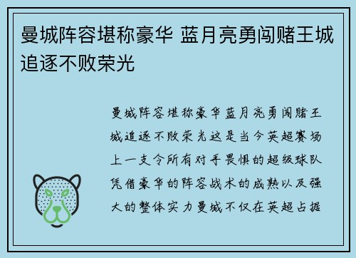 曼城阵容堪称豪华 蓝月亮勇闯赌王城追逐不败荣光