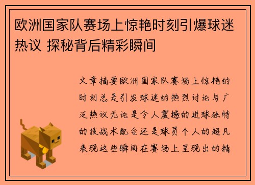 欧洲国家队赛场上惊艳时刻引爆球迷热议 探秘背后精彩瞬间