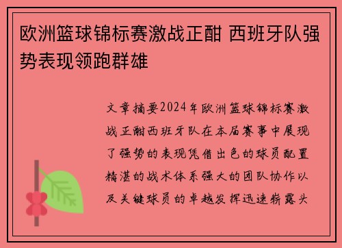 欧洲篮球锦标赛激战正酣 西班牙队强势表现领跑群雄