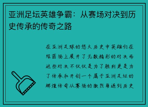 亚洲足坛英雄争霸：从赛场对决到历史传承的传奇之路