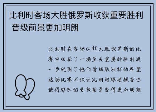 比利时客场大胜俄罗斯收获重要胜利 晋级前景更加明朗