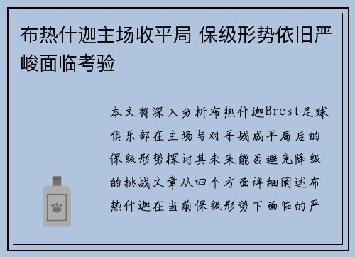 布热什迦主场收平局 保级形势依旧严峻面临考验
