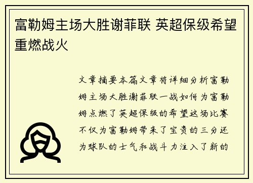 富勒姆主场大胜谢菲联 英超保级希望重燃战火