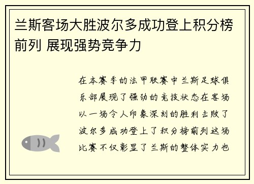 兰斯客场大胜波尔多成功登上积分榜前列 展现强势竞争力