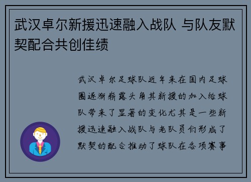 武汉卓尔新援迅速融入战队 与队友默契配合共创佳绩