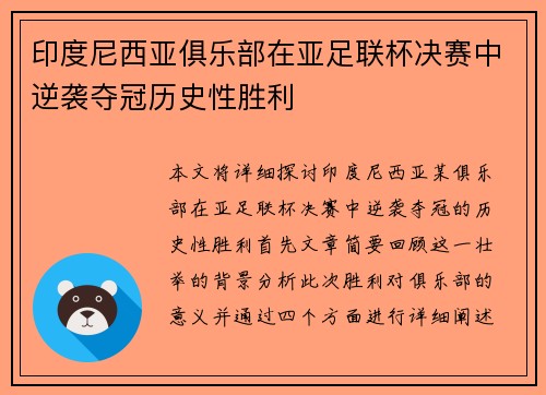 印度尼西亚俱乐部在亚足联杯决赛中逆袭夺冠历史性胜利