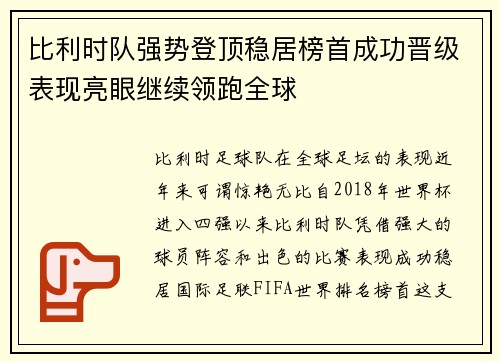 比利时队强势登顶稳居榜首成功晋级表现亮眼继续领跑全球