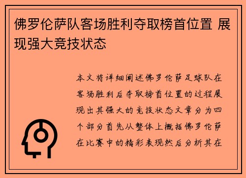 佛罗伦萨队客场胜利夺取榜首位置 展现强大竞技状态