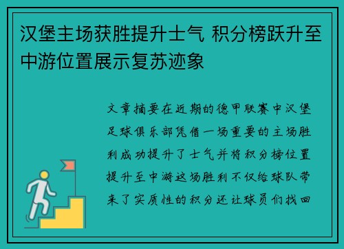 汉堡主场获胜提升士气 积分榜跃升至中游位置展示复苏迹象