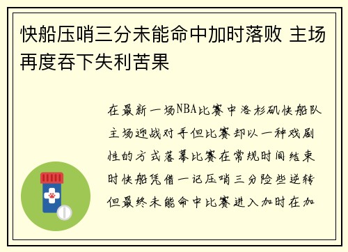 快船压哨三分未能命中加时落败 主场再度吞下失利苦果