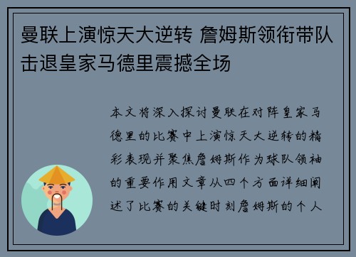 曼联上演惊天大逆转 詹姆斯领衔带队击退皇家马德里震撼全场