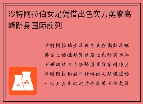 沙特阿拉伯女足凭借出色实力勇攀高峰跻身国际前列