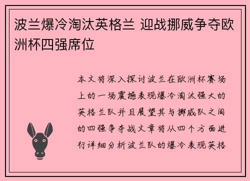 波兰爆冷淘汰英格兰 迎战挪威争夺欧洲杯四强席位