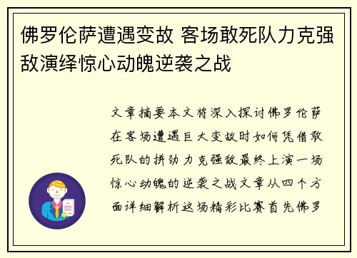 佛罗伦萨遭遇变故 客场敢死队力克强敌演绎惊心动魄逆袭之战