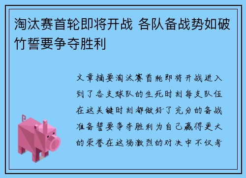 淘汰赛首轮即将开战 各队备战势如破竹誓要争夺胜利