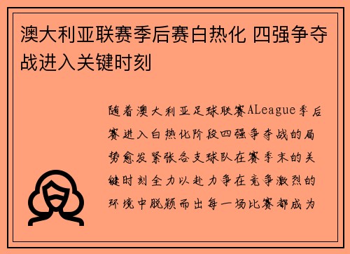 澳大利亚联赛季后赛白热化 四强争夺战进入关键时刻