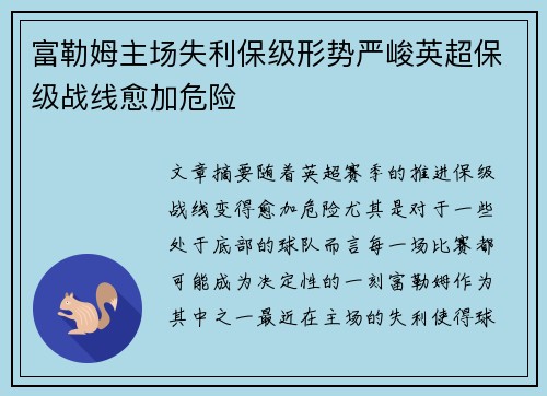 富勒姆主场失利保级形势严峻英超保级战线愈加危险
