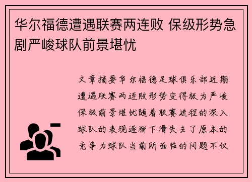 华尔福德遭遇联赛两连败 保级形势急剧严峻球队前景堪忧