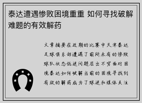 泰达遭遇惨败困境重重 如何寻找破解难题的有效解药