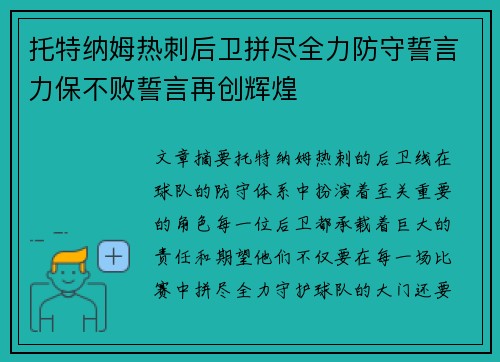 托特纳姆热刺后卫拼尽全力防守誓言力保不败誓言再创辉煌