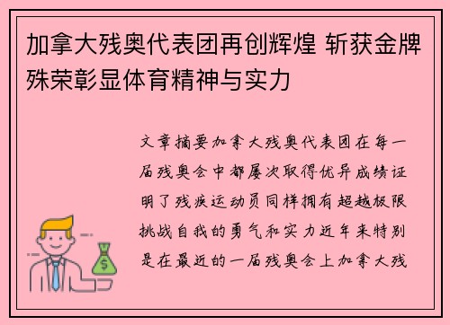 加拿大残奥代表团再创辉煌 斩获金牌殊荣彰显体育精神与实力