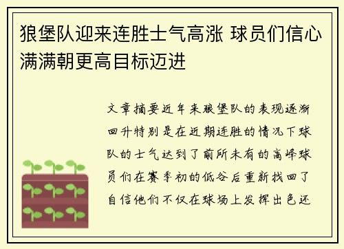 狼堡队迎来连胜士气高涨 球员们信心满满朝更高目标迈进