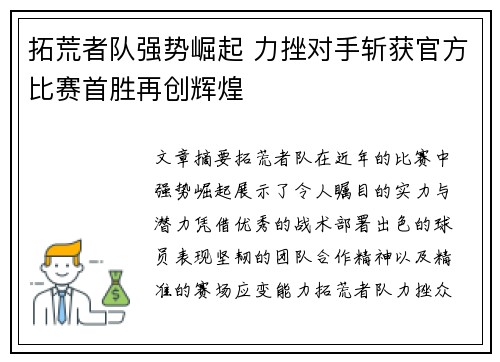 拓荒者队强势崛起 力挫对手斩获官方比赛首胜再创辉煌