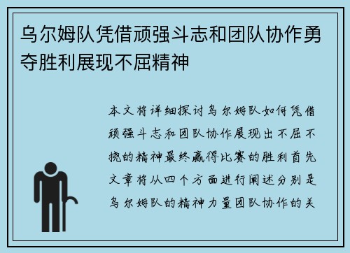 乌尔姆队凭借顽强斗志和团队协作勇夺胜利展现不屈精神