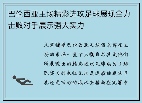 巴伦西亚主场精彩进攻足球展现全力击败对手展示强大实力